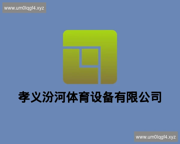 孝义汾河体育设备有限公司