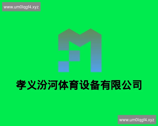 孝义汾河体育设备有限公司
